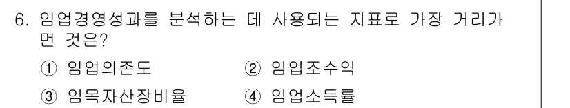 9급_지방직_공무원_서울시_임업경영 2015년 6번 - 임업경영성을 분석하는 데 가장 중요한 지표는 '임업소득률'입니다. 이는 ... 에 관한 핵심 기출문제