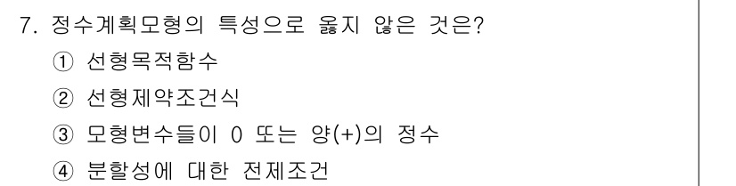 9급_지방직_공무원_서울시_임업경영 2015년 7번 - 정수계획모형의 특성 중 '분할성에 대한 전체조건'은 정수계획의 특징과 관... 에 관한 핵심 기출문제