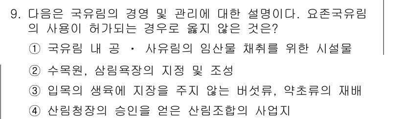 9급_지방직_공무원_서울시_임업경영 2015년 9번 - 정답 1번은 여유 공간과 시설을 확보하여 인사의 효율성을 극대화하는 것을... 에 관한 핵심 기출문제