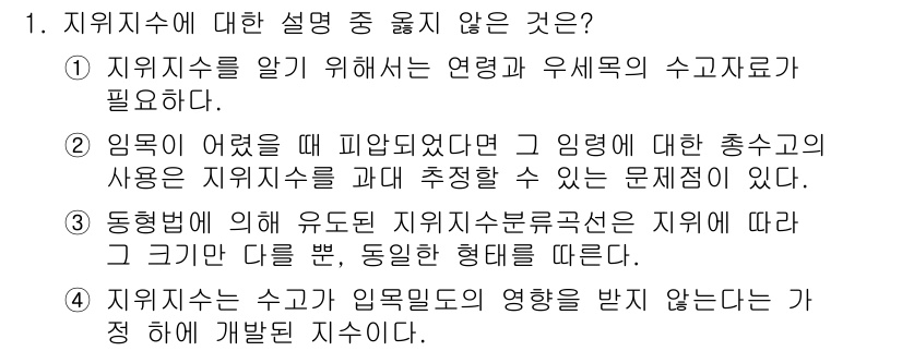 9급_지방직_공무원_서울시_임업경영 2016년 1번 - 해당 자격증의 핵심 개념을 묻는 객관식 문제