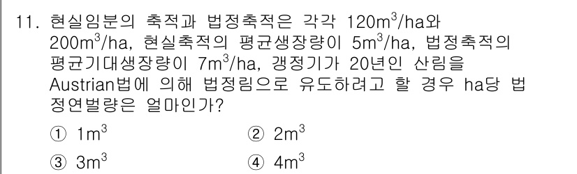 9급_지방직_공무원_서울시_임업경영 2016년 11번 - 주어진 문제는 실제 임목의 성장량과 법정축적을 비교하는 내용이다. Aus... 에 관한 핵심 기출문제