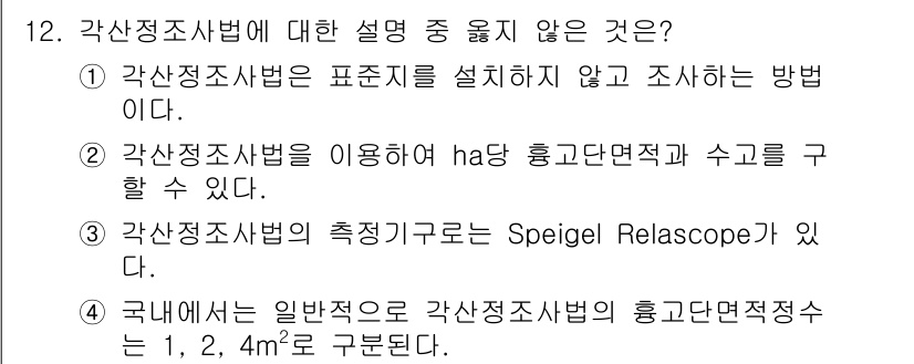 9급_지방직_공무원_서울시_임업경영 2016년 12번 - 각산정조사법은 표준치를 설정하지 않고 조사하는 방법이므로, 나머지 선택지... 에 관한 핵심 기출문제