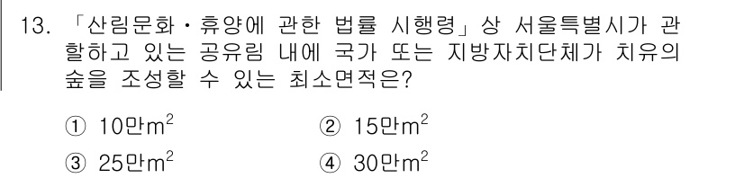 9급_지방직_공무원_서울시_임업경영 2016년 13번 - 정답 3번인 25m²는 산림지 관련 법령에 의거하여 공공기관이 반드시 지... 에 관한 핵심 기출문제