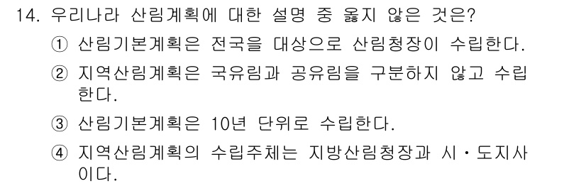 9급_지방직_공무원_서울시_임업경영 2016년 14번 - . 

산림계획은 국가 및 공공의 이익을 고려하여 수립되며, 지역사회의 ... 에 관한 핵심 기출문제