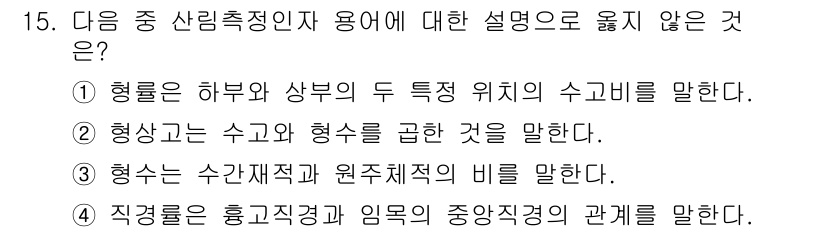 9급_지방직_공무원_서울시_임업경영 2016년 15번 - 해당 자격증의 핵심 개념을 묻는 객관식 문제