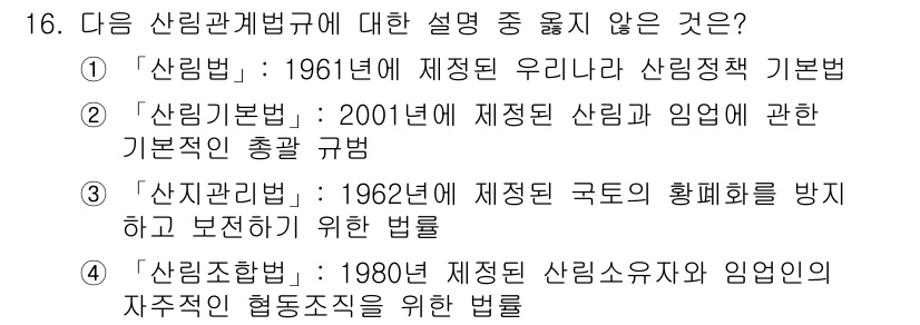 9급_지방직_공무원_서울시_임업경영 2016년 16번 - . 

'산지조성법'은 임업 경영을 위한 법으로, 산림과 관련된 주제를 ... 에 관한 핵심 기출문제