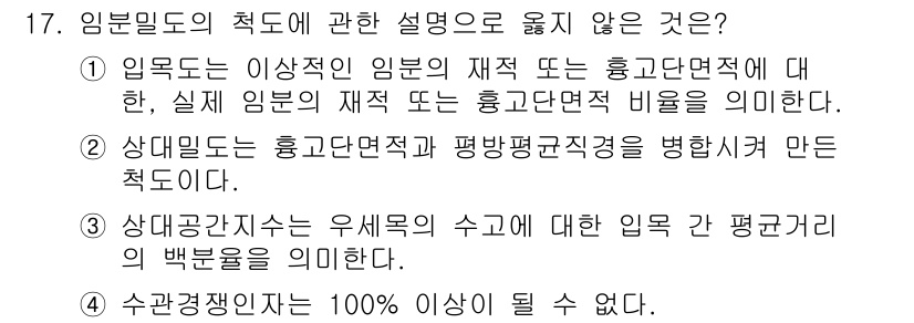 9급_지방직_공무원_서울시_임업경영 2016년 17번 - 정답 4번은 수관고가 100% 이상일 수 없다는 설명은 이론적으로 잘못된... 에 관한 핵심 기출문제