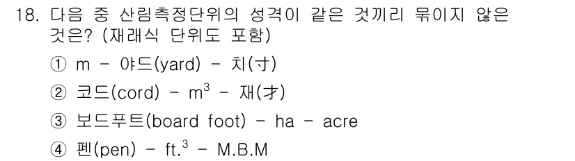 9급_지방직_공무원_서울시_임업경영 2016년 18번 - 정답 3번, "브도풋(board foot)"은 단위 측정으로, 평균적으로... 에 관한 핵심 기출문제