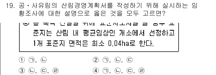 9급_지방직_공무원_서울시_임업경영 2016년 19번 - 임황조사는 산림의 평단위 면적이 최소 0.04ha로 설정되어 있으며, 이... 에 관한 핵심 기출문제