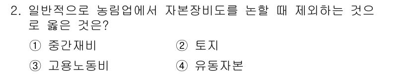 9급_지방직_공무원_서울시_임업경영 2016년 2번 - 정답은 ② 토지입니다. 자본장비는 농업에서 생산에 직접적으로 사용되는 장... 에 관한 핵심 기출문제