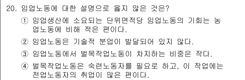9급_지방직_공무원_서울시_임업경영 2016년 20번 - 임업 노동에 대한 설명 중 옳지 않은 것은 3번입니다. 임업 노동은 특정... 에 관한 핵심 기출문제
