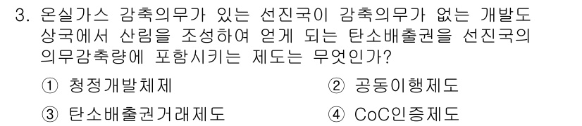 9급_지방직_공무원_서울시_임업경영 2016년 3번 - . 청정개발체제

청정개발체제(CDM)는 개발도상국에서 온실가스를 감축하... 에 관한 핵심 기출문제