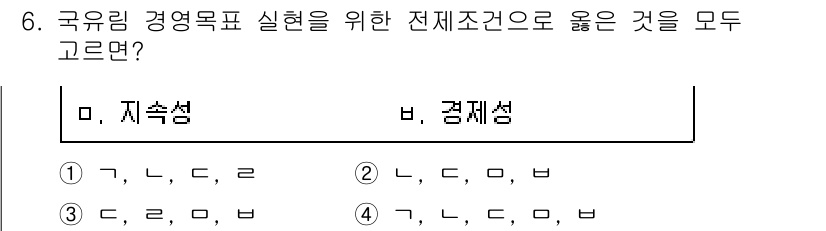 9급_지방직_공무원_서울시_임업경영 2016년 6번 - 정답 4번의 이유는 '지속가능성'과 '경제성' 모두 균형을 유지해야 하는... 에 관한 핵심 기출문제