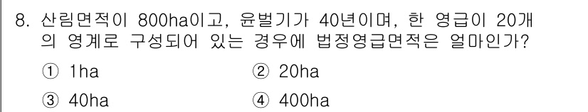 9급_지방직_공무원_서울시_임업경영 2016년 8번 - 법정영급면적은 산림면적에 윤벌기를 곱한 값을 100으로 나눈다. 여기서 ... 에 관한 핵심 기출문제