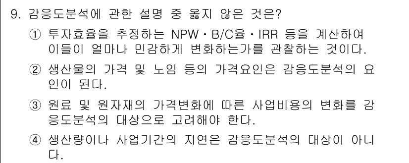 9급_지방직_공무원_서울시_임업경영 2016년 9번 - 4. 생상물의 가격 놀이 등 가격군은 강임도분석의 대상이 아니 된다. 
... 에 관한 핵심 기출문제