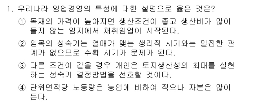 9급_지방직_공무원_서울시_임업경영 2017년 1번 - 정답 2번이 맞는 이유는, 임업의 성수기와 비성수기의 차이로 인해 생리적... 에 관한 핵심 기출문제