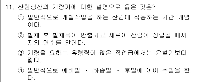 9급_지방직_공무원_서울시_임업경영 2017년 11번 - 산림생산의 개략적인 설명으로 옳은 것은 "일반적으로는 개발작업을 하는 산... 에 관한 핵심 기출문제