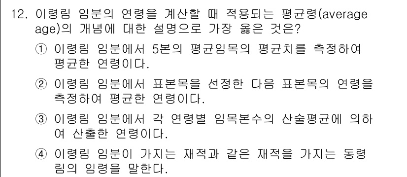 9급_지방직_공무원_서울시_임업경영 2017년 12번 - 이 방법은 동일한 자원을 가진 동량의 임명을 통해 평균 연령을 정확하게 ... 에 관한 핵심 기출문제