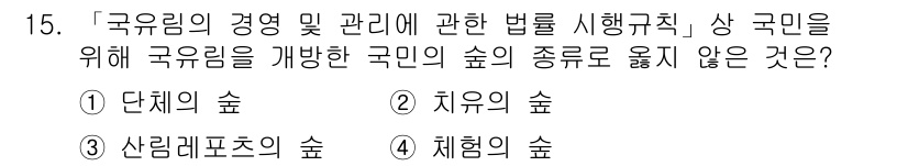 9급_지방직_공무원_서울시_임업경영 2017년 15번 - 정답은 2번 "치유의 숲"입니다. 치유의 숲은 국민의 건강과 복지를 위한... 에 관한 핵심 기출문제