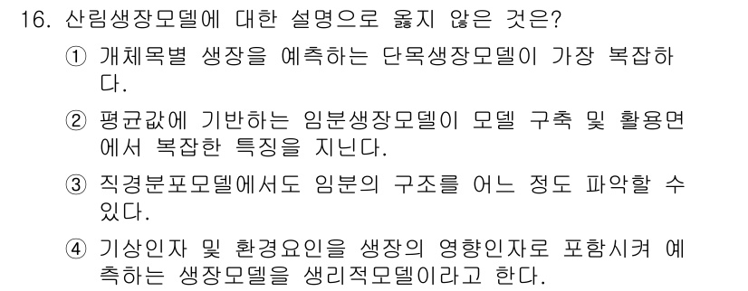 9급_지방직_공무원_서울시_임업경영 2017년 16번 - 평균값에 기반한 임분생장모델은 모델 구조 활용 면에서 복잡성을 지니지 않... 에 관한 핵심 기출문제