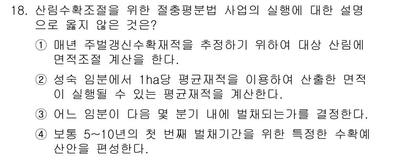 9급_지방직_공무원_서울시_임업경영 2017년 18번 - 해당 자격증의 핵심 개념을 묻는 객관식 문제