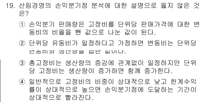 9급_지방직_공무원_서울시_임업경영 2017년 19번 - . 

단위 생산성이 증가하면 고정비가 줄어드는 것이 아니라, 고정비는 ... 에 관한 핵심 기출문제