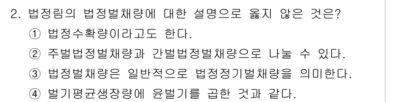 9급_지방직_공무원_서울시_임업경영 2017년 2번 - 법정림의 법정별체랑은 법정정비별체랑과 구별되며, 일반법정림과 법정정비별체... 에 관한 핵심 기출문제