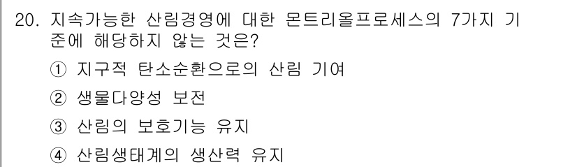 9급_지방직_공무원_서울시_임업경영 2017년 20번 - . 산림의 보호기능 유지

해설: 지속 가능한 산림경영에서는 산림의 경제... 에 관한 핵심 기출문제