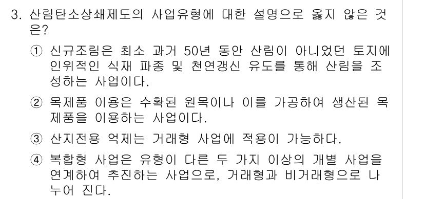 9급_지방직_공무원_서울시_임업경영 2017년 3번 - 문항의 질문은 산림탄소상쇄제도의 주요 특징을 파악하는 것이다. "신규 조... 에 관한 핵심 기출문제