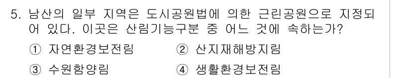 9급_지방직_공무원_서울시_임업경영 2017년 5번 - 정답은 4번 '생활환경보전림'입니다. 해당 유형은 도시공원법에 따른 근린... 에 관한 핵심 기출문제