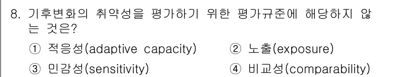 9급_지방직_공무원_서울시_임업경영 2017년 8번 - 기후변화의 취약성을 평가할 때 '비교성(comparability)'은 적... 에 관한 핵심 기출문제