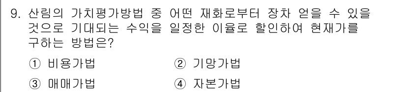 9급_지방직_공무원_서울시_임업경영 2017년 9번 - 정답은 2. 기명가법입니다. 기명가법은 자산의 현재 가치를 평가할 때 재... 에 관한 핵심 기출문제