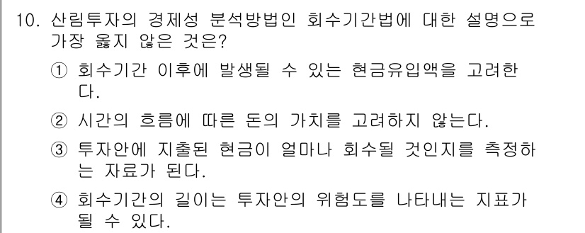 9급_지방직_공무원_서울시_임업경영 2018년 10번 - 4번은 "회수기간의 길이"가 투자안의 위험도를 나타낼 수 있다고 하지만,... 에 관한 핵심 기출문제