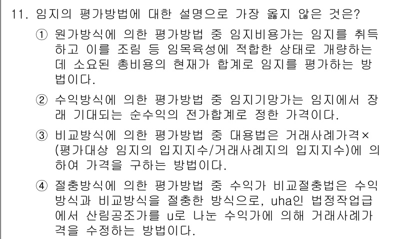 9급_지방직_공무원_서울시_임업경영 2018년 11번 - . 

비교방법은 수익성 평가를 위해 과거의 조직 임지와 비슷한 조건에서... 에 관한 핵심 기출문제