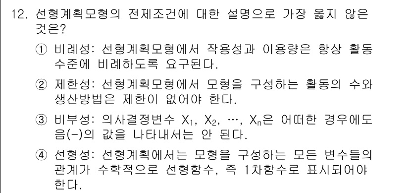 9급_지방직_공무원_서울시_임업경영 2018년 12번 - 선형계획모형의 전체 조건에서 가장 옳지 않은 설명은 비지속성입니다. 선형... 에 관한 핵심 기출문제