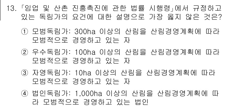 9급_지방직_공무원_서울시_임업경영 2018년 13번 - 문제에서 주어진 내용에 따르면, '법인 독립기'는 1,000ha 이상의 ... 에 관한 핵심 기출문제