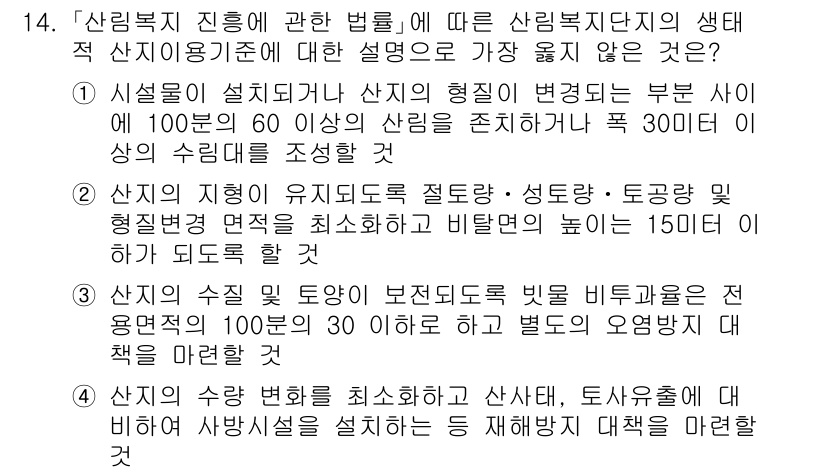 9급_지방직_공무원_서울시_임업경영 2018년 14번 - 정답 2는 산림의 생태적 가치를 중시하는 내용입니다. 산지의 형태와 경사... 에 관한 핵심 기출문제