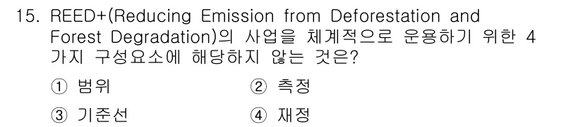 9급_지방직_공무원_서울시_임업경영 2018년 15번 - REDD+ 사업의 핵심 구성 요소는 산림의 탄소 배출 감소와 관련된 법적... 에 관한 핵심 기출문제