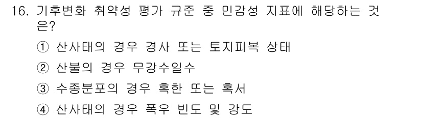 9급_지방직_공무원_서울시_임업경영 2018년 16번 - . 산사태의 경우 경사 또는 토지피복 상태는 기후변화에 따른 취약성 평가... 에 관한 핵심 기출문제