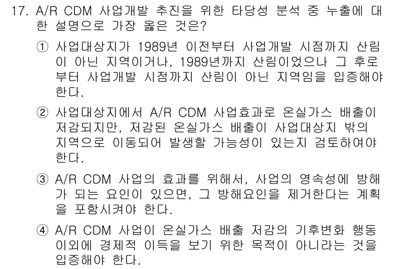 9급_지방직_공무원_서울시_임업경영 2018년 17번 - A/R CDM 사업개발 추진을 위해서는 사업 환경 분석이 중요하다. 19... 에 관한 핵심 기출문제