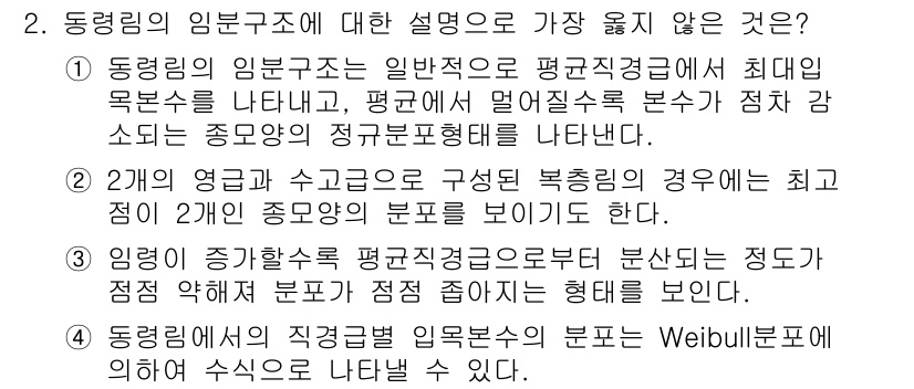 9급_지방직_공무원_서울시_임업경영 2018년 2번 - 3번이 정답인 이유는, 동력림의 임분구조를 설명할 때 Weibull 분포... 에 관한 핵심 기출문제