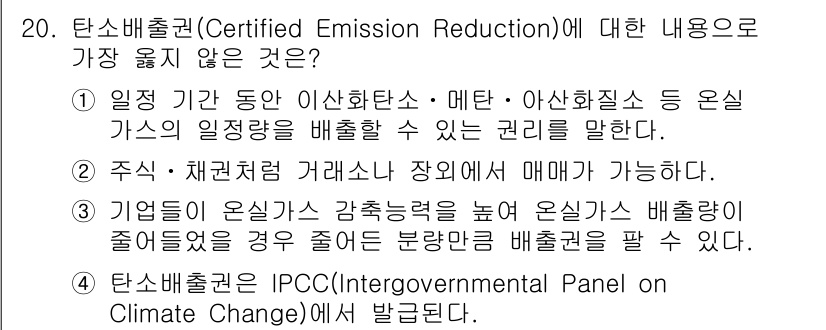 9급_지방직_공무원_서울시_임업경영 2018년 20번 - 4. 탄소배출권은 IPCC에서 발급된다.  

탄소배출권은 국가나 지역 ... 에 관한 핵심 기출문제