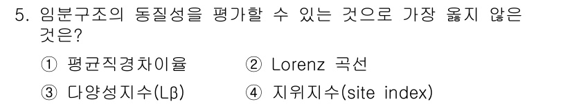 9급_지방직_공무원_서울시_임업경영 2018년 5번 - 지위지수(site index)는 특정 지역의 수목 성장 잠재력을 나타내는... 에 관한 핵심 기출문제