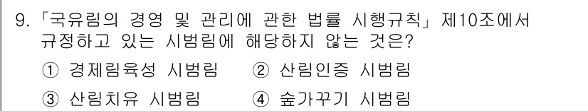 9급_지방직_공무원_서울시_임업경영 2018년 9번 - 정답은 3번 '숲가꾸기 시법림'입니다. '국유림의 경영 및 관리에 관한 ... 에 관한 핵심 기출문제