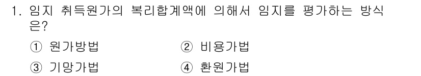 9급_지방직_공무원_서울시_임업경영 2019년 1번 - 임지 취득 원가의 복리합계액에 의한 임지를 평가하는 방식은 "비용기법"입... 에 관한 핵심 기출문제