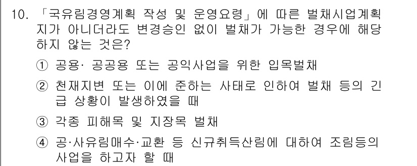 9급_지방직_공무원_서울시_임업경영 2019년 10번 - . '공유림:개선·교훈' 등의 신규취득산림에 대한 조림은 법령에서 요구하... 에 관한 핵심 기출문제