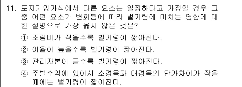 9급_지방직_공무원_서울시_임업경영 2019년 11번 - 관리자의 글수록 벌기량이 줄어든다는 사항은 특정한 조건과 관련이 없고, ... 에 관한 핵심 기출문제