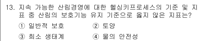 9급_지방직_공무원_서울시_임업경영 2019년 13번 - 정답은 3번 "물의 안전성"입니다. 지속 가능한 산림경영에서 헬싱키 프로... 에 관한 핵심 기출문제