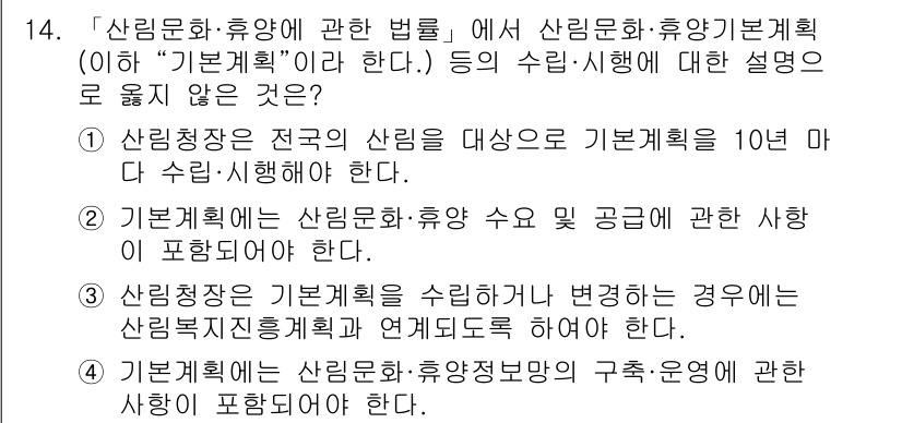 9급_지방직_공무원_서울시_임업경영 2019년 14번 - .  
기본계획은 특정 기간 동안 시행하도록 되어 있어 그 범위에 관한 ... 에 관한 핵심 기출문제