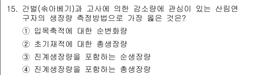 9급_지방직_공무원_서울시_임업경영 2019년 15번 - 초기재적량에 대한 총생산량은 임업 경영의 기초로, 자원의 시작 점을 나타... 에 관한 핵심 기출문제